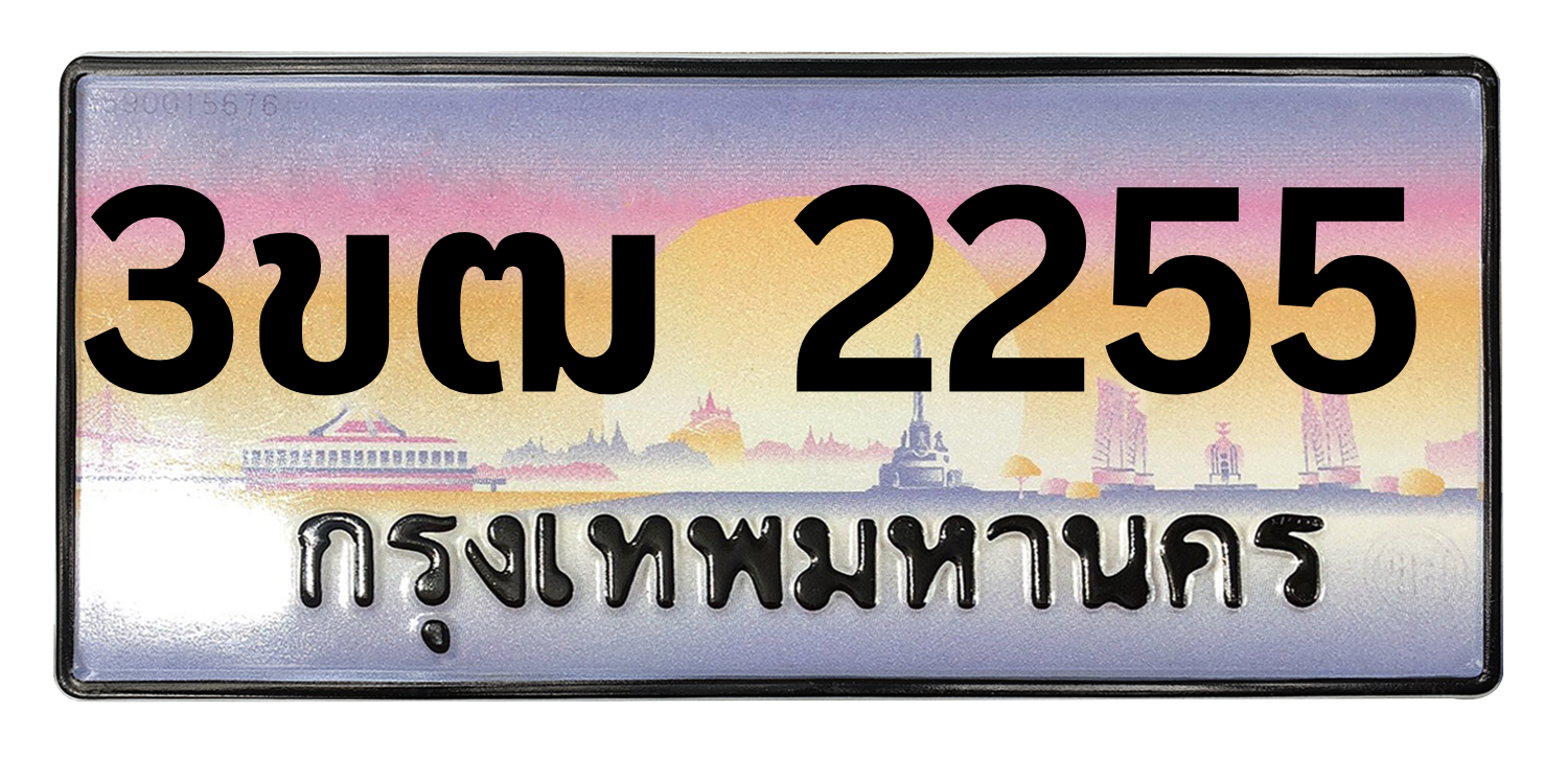 ทะเบียนสวย 2255 ขายทะเบียน 2255 3ขฒ 2255