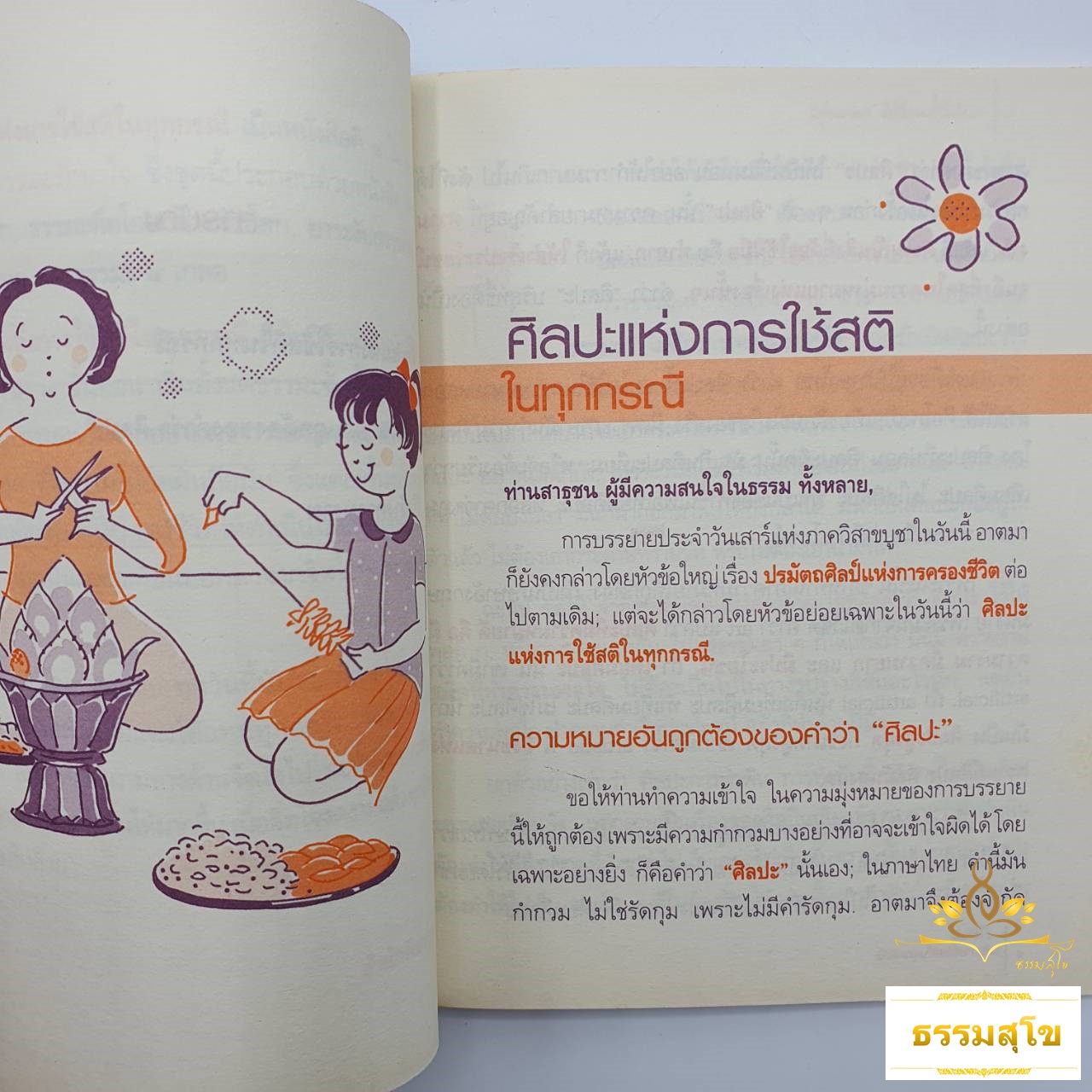 ศิลปะแห่งการใช้สติในทุกกรณี : ธรรมบรรยาย ท่านพุทธทาสภิกขุ