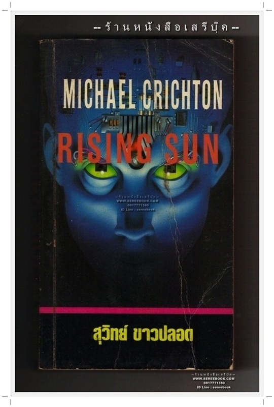 ⚫ อำมหิตอาทิตย์อุทัย Rising sun - Michael Crichton : สุวิทย์ ขาวปลอด แปล 🔴 ปีที่พิมพ์ ๒๕๓๕