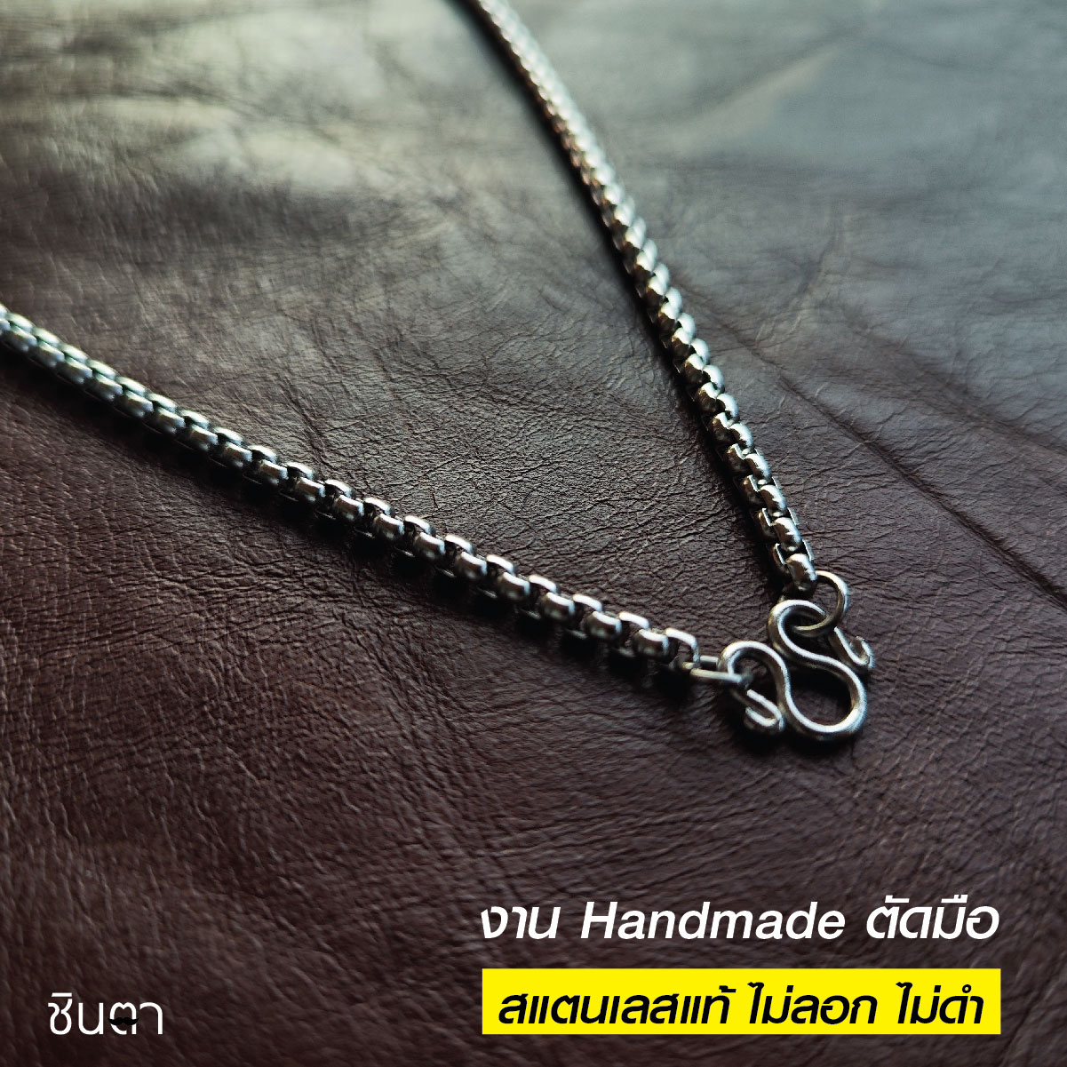 สร้อยสแตนเลสแท้ สร้อยพระ สร้อยคอพระ สแตนเลสแท้ งาน Handmade ตัดมือรหัส S3 เลือกความยาวได้ ไม่ลอกไม่ดำ นำเสนอโดยร้านชินตา