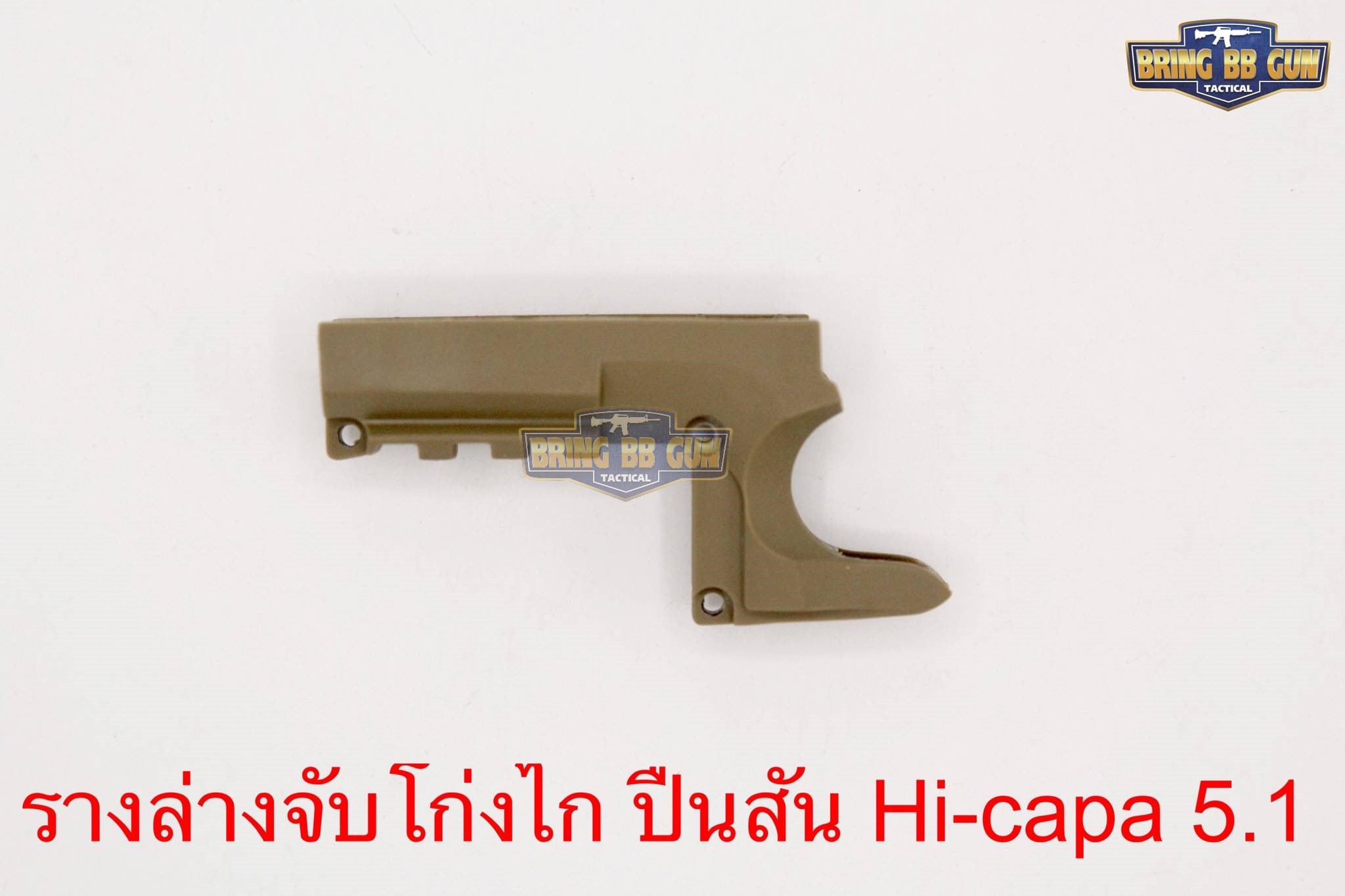 รางล่างเสริมจับโก่งไกปืน รุ่นHi-capa 5.1