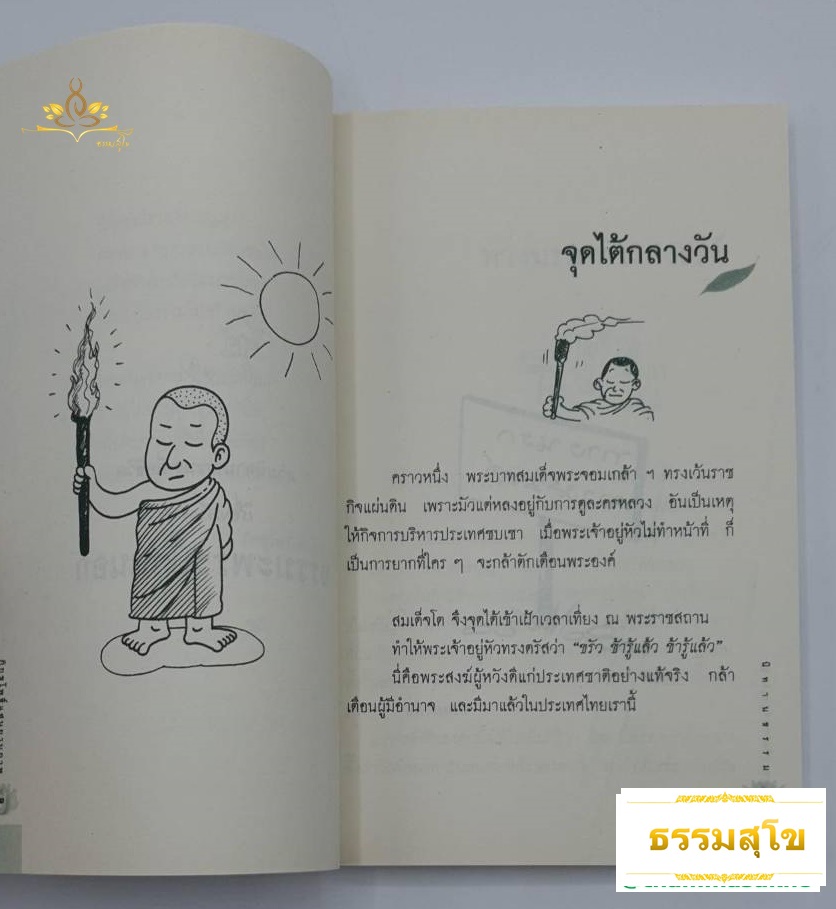 เรื่องสั้นสาระ ธรรมะพระบ้านนอก (รวมนิทานธรรมะเพื่อชีวิต)