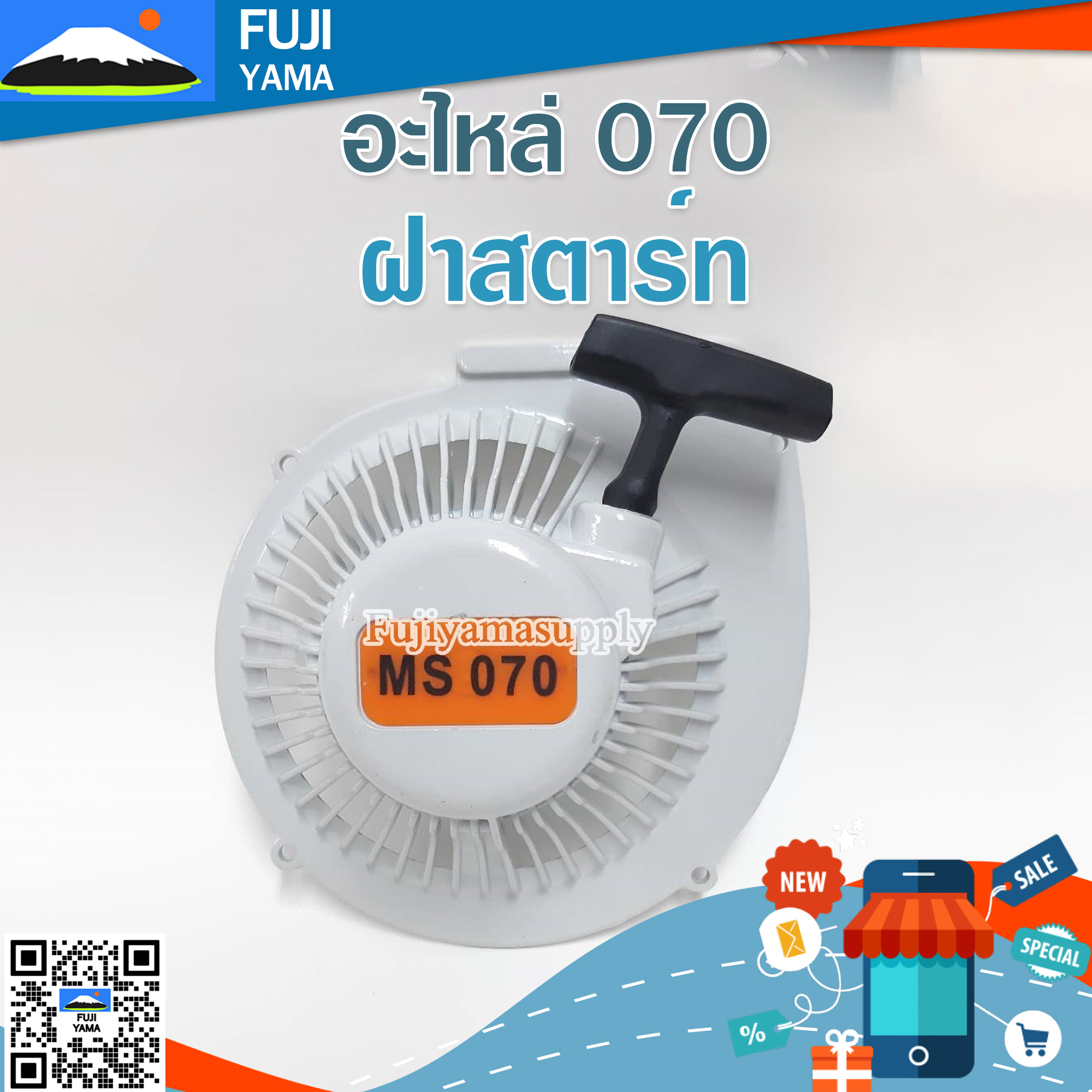 ฝาสตาร์ท 070 ใช้กับเครื่องตัดไม้/เลื่อยยนต์ รุ่น 070