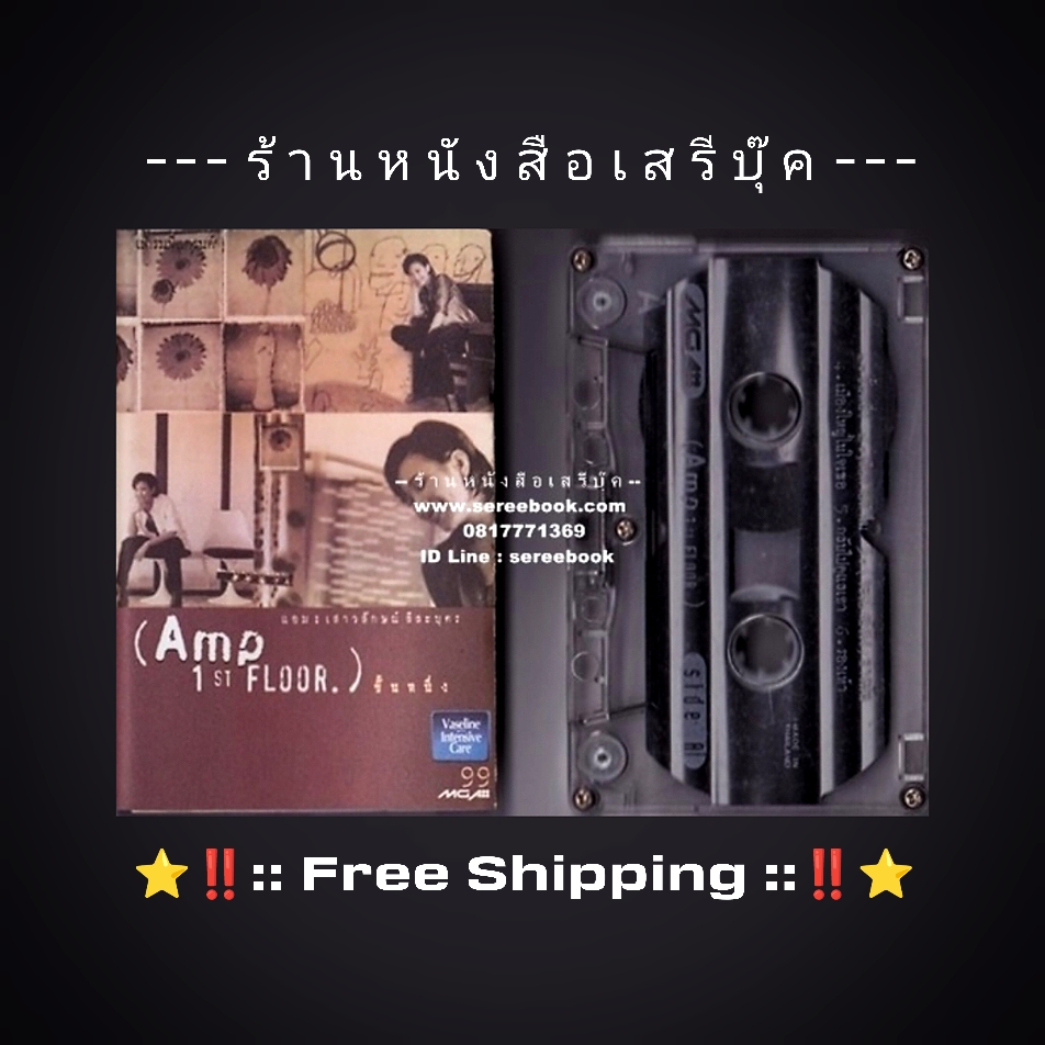 ⚫ แอม เสาวลักษณ์ ลีละบุตร อัลบั้ม ชั้นหนึ่ง Amp 1st Floor. 🔴 ปี 2541 🔴 GMM Grammy : Cassette Tape [ ทดสอบแล้ว - ฟังได้ทุกเพลง ] + ⭐ [ :: จัดส่งฟรี ลงทะเบียน :: ] ⭐ ✓