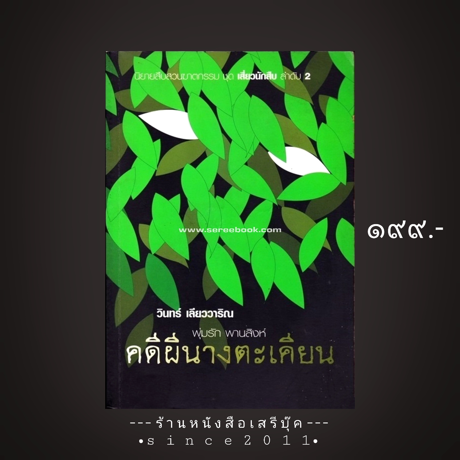 ⚫ คดีผีนางตะเคียน - วินทร์ เลียววาริณ 🔴 ปีที่พิมพ์ ๒๕๔๗ [ ฉบับพิมพ์ครั้งที่ ๑ ] :: หนังสือมีลายเซ็นนักเขียน ::