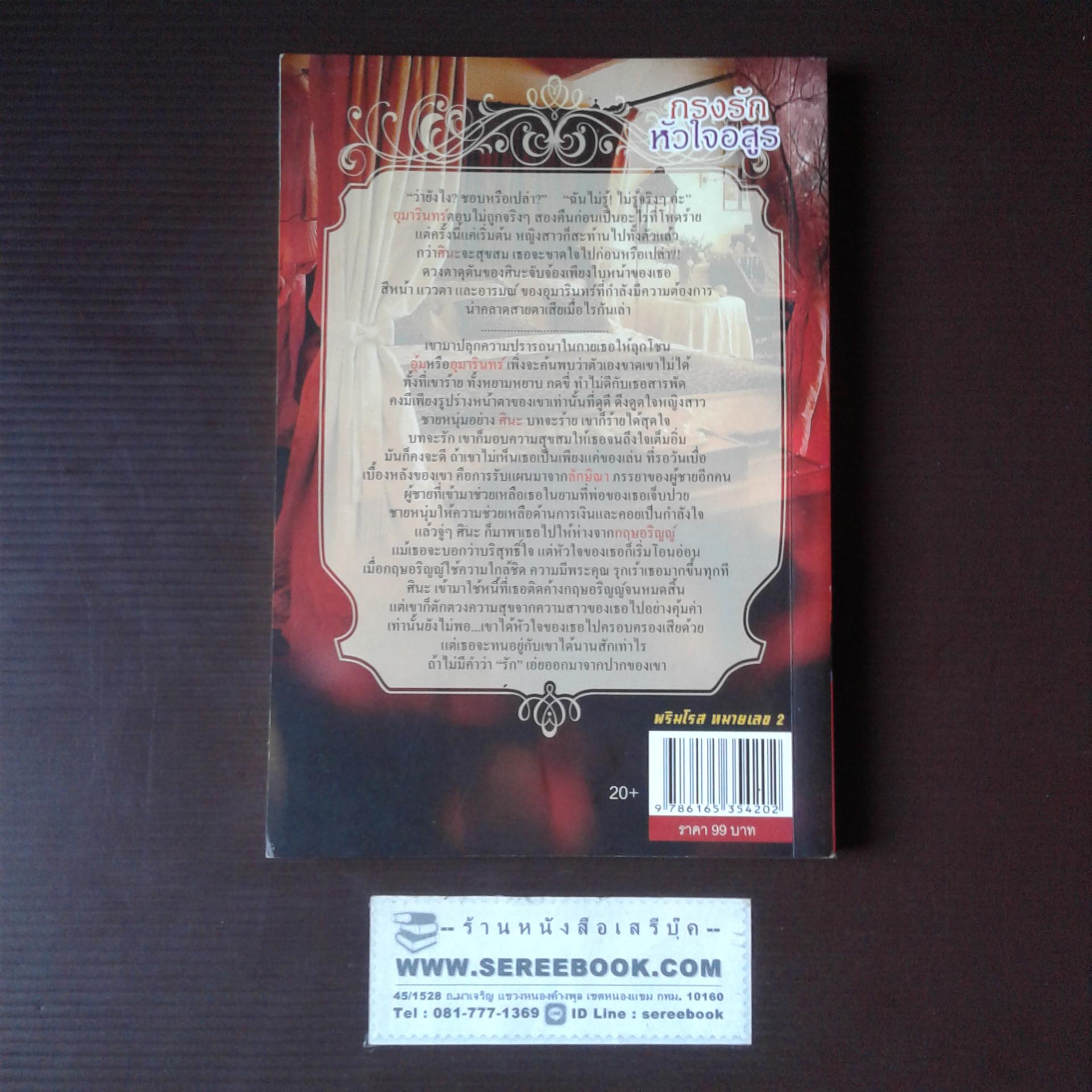 ⚫ กรงรักหัวใจอสูร - ชฎายุ 🔴 ปีที่พิมพ์ ๒๕๕× [ ฉบับพิมพ์ครั้งที่ ๑ ]