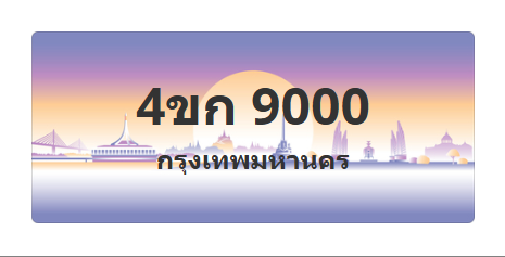 ทะเบียนสวย 9000 ขายทะเบียน 9000 4ขก 9000