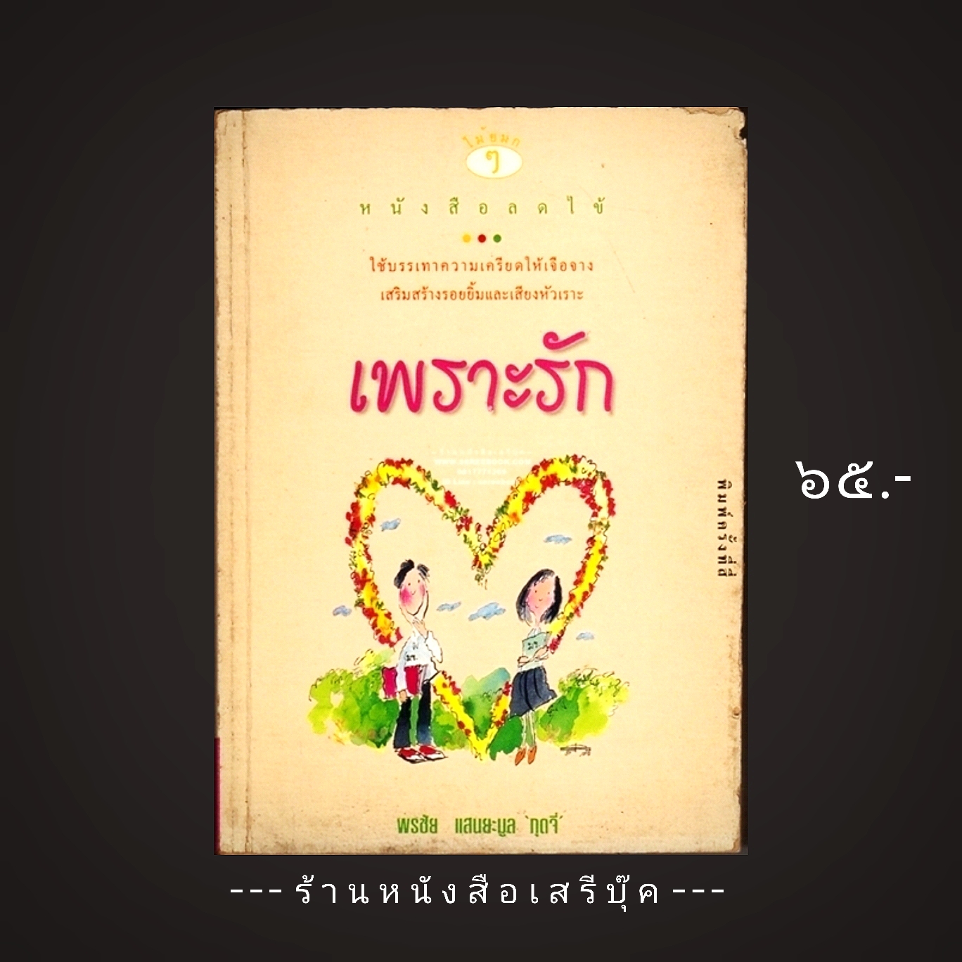 ⚫ เพราะรัก - พรชัย แสนยะมูล