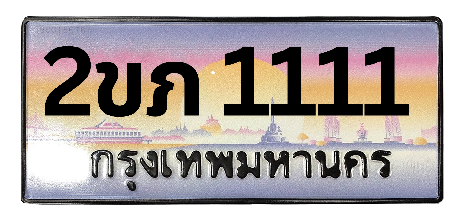 ทะเบียนสวย 1111 ขายทะเบียน 1111 2ขภ 1111 (ผลรวม 9)