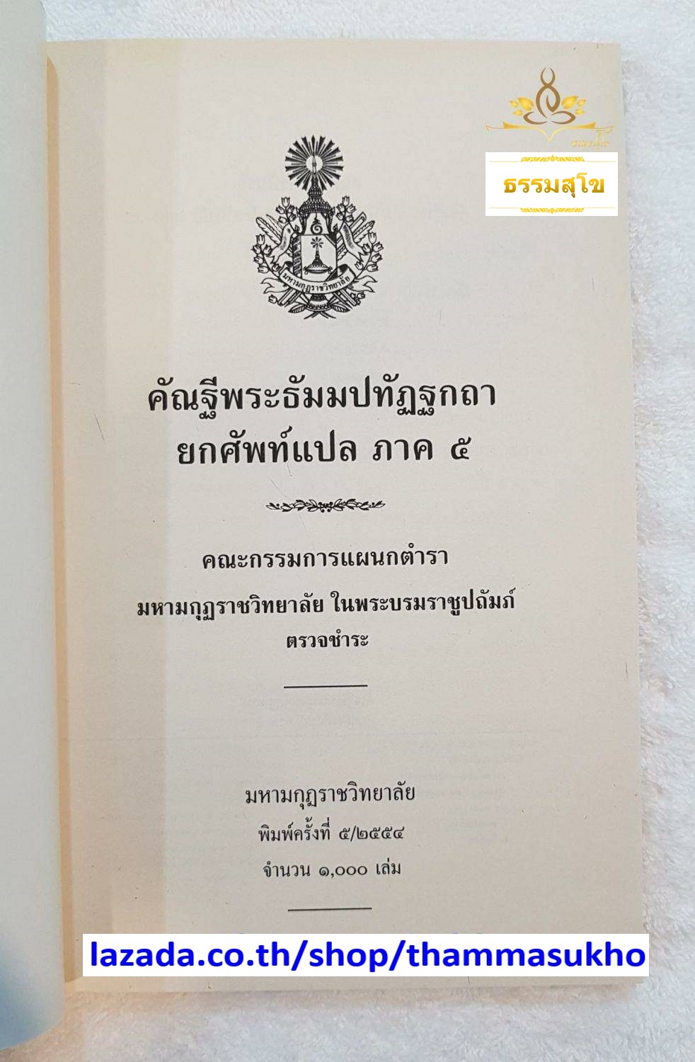 คัณฐีพระธัมมปทัฏฐกถา ยกศัพท์แปล ภาค5