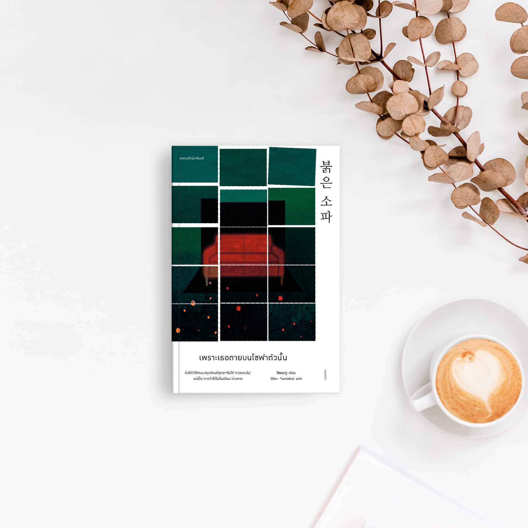 หนังสือ เพราะเธอตายบนโซฟาตัวนั้น -นิยายเกาหลีแนวจิตวิทยาระทึกขวัญ เข้มข้น ตรึงใจ