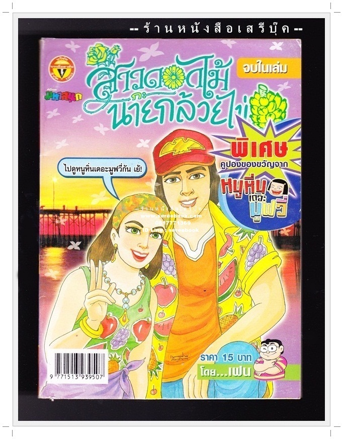[ ❎ ---- Sold Out ---- ❎ ] [ จัดส่งแล้ว RL829889443TH - คุณศิรินทิพย์ ] ⚫ สาวดอกไม้กะนายกล้วยไข่ - เฟน สตูดิโอ 🔴 ฉบับที่ 146