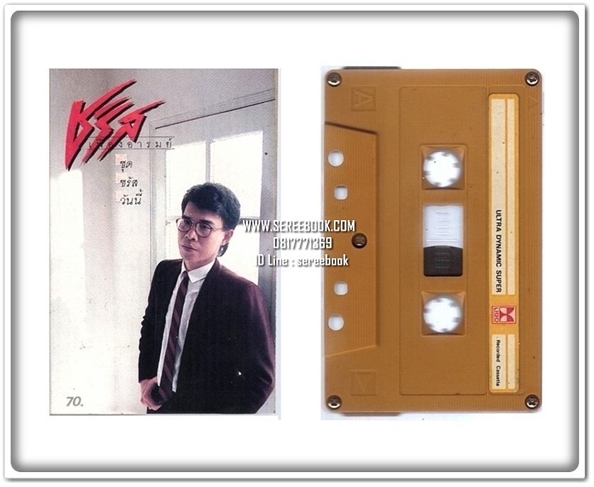 [ ❎ ---- Sold Out ---- ❎ ] [ จัดส่งแล้ว - คุณไกรสร ] ชรัส เฟื่องอารมย์ อัลบั้ม ขรัสวันนี้ #cassettetape • [ ทดสอบแล้ว - ฟังได้ทุกเพลง ]