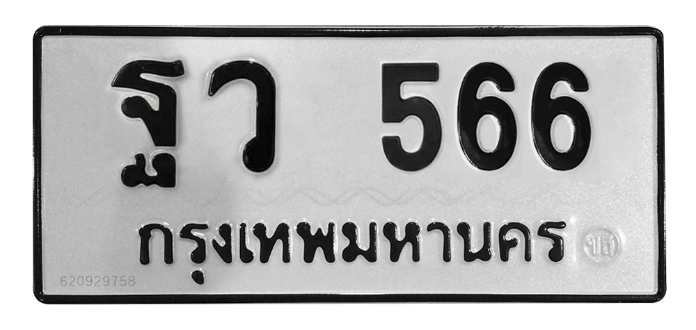 ทะเบียนสวย 566 ขายทะเบียน 566 ฐว 566 (ผลรวม 32)