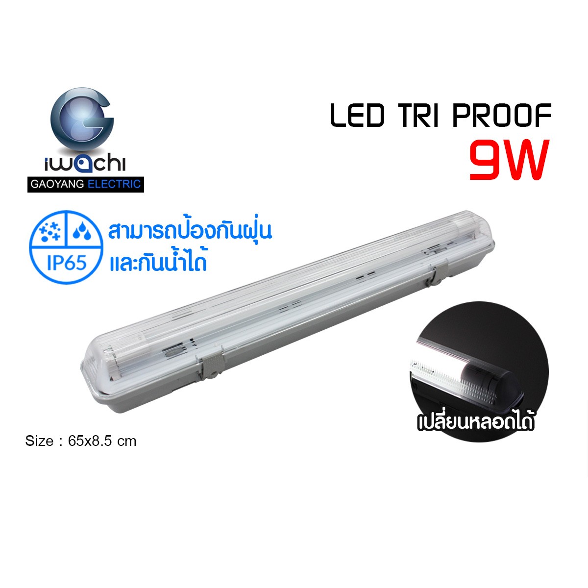 ชุดโคมไฟกันฝุ่น-กันน้ำ IWC-TRIPROOF-1X9W-WH แสงขาว