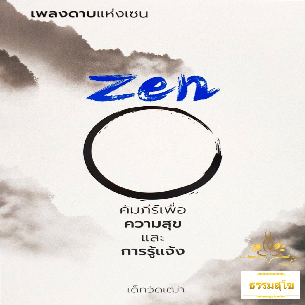 เพลงดาบแห่งเซน Zen คัมภีร์เพื่อความสุขและการรู้แจ้ง