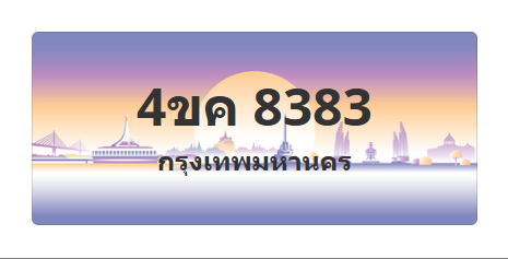 ทะเบียนสวย 8383 ขายทะเบียน 8383 4ขค 8383 (ผลรวม 32)
