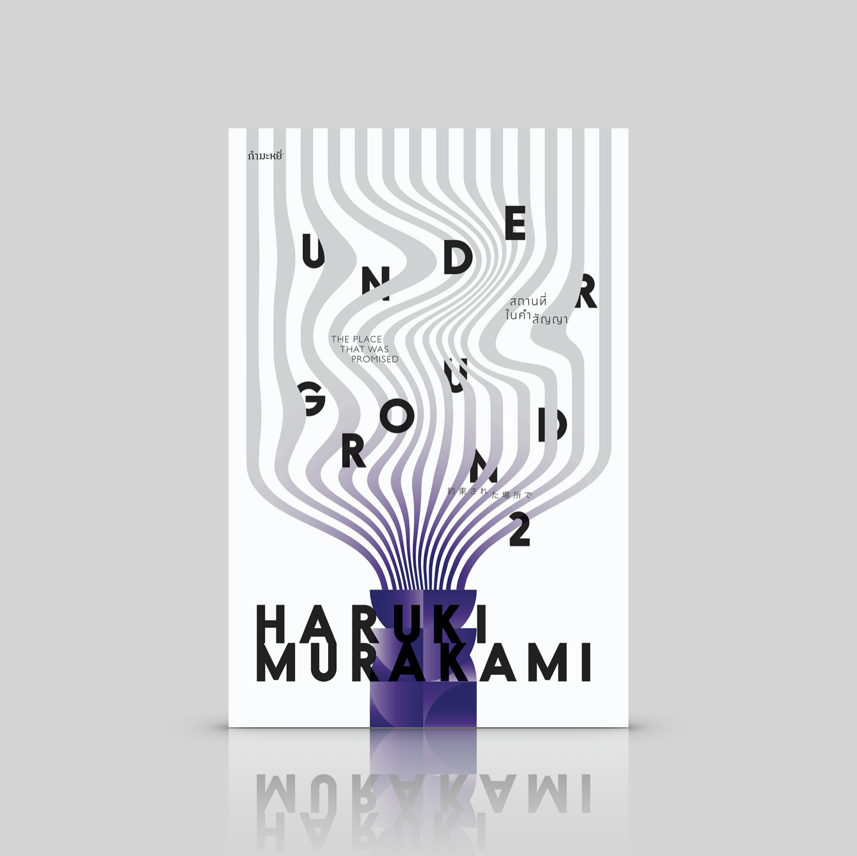 [ปกเดิม] หนังสือ สถานที่ในคำสัญญา อันเดอร์กราวด์ 2 - สัมภาษณ์สาวกโอมชินริเกียว โดยฮารูกิ มูราคามิ