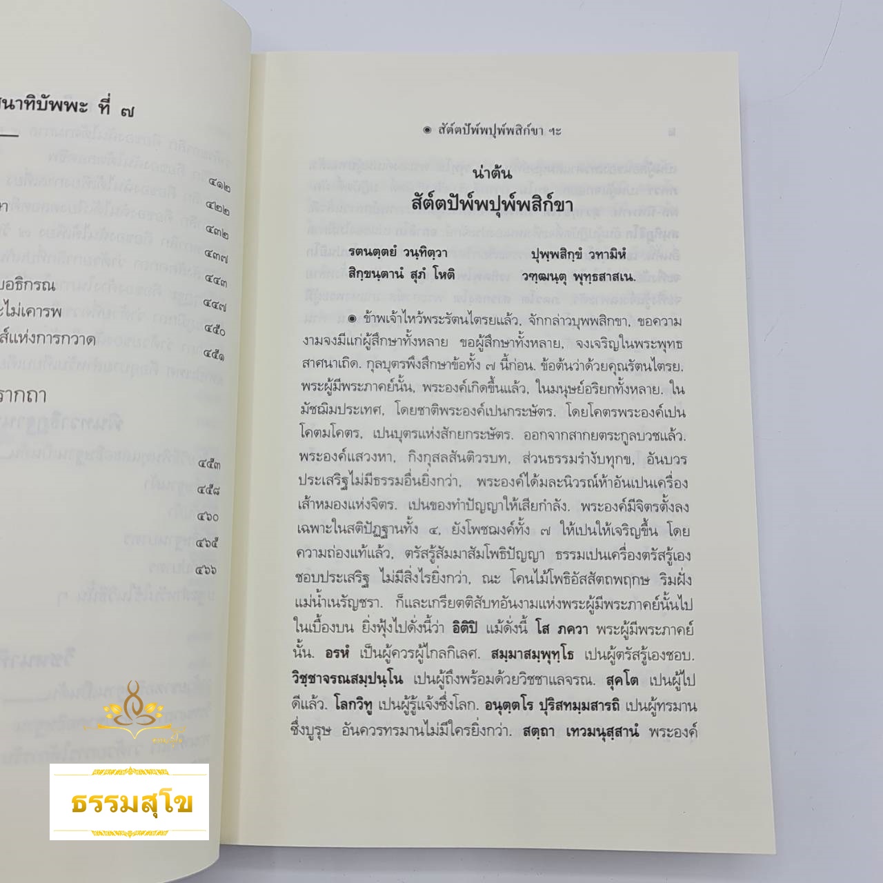 สัตตปัพพบุพพสิกขาและบุพพสิกขาวรรณนา