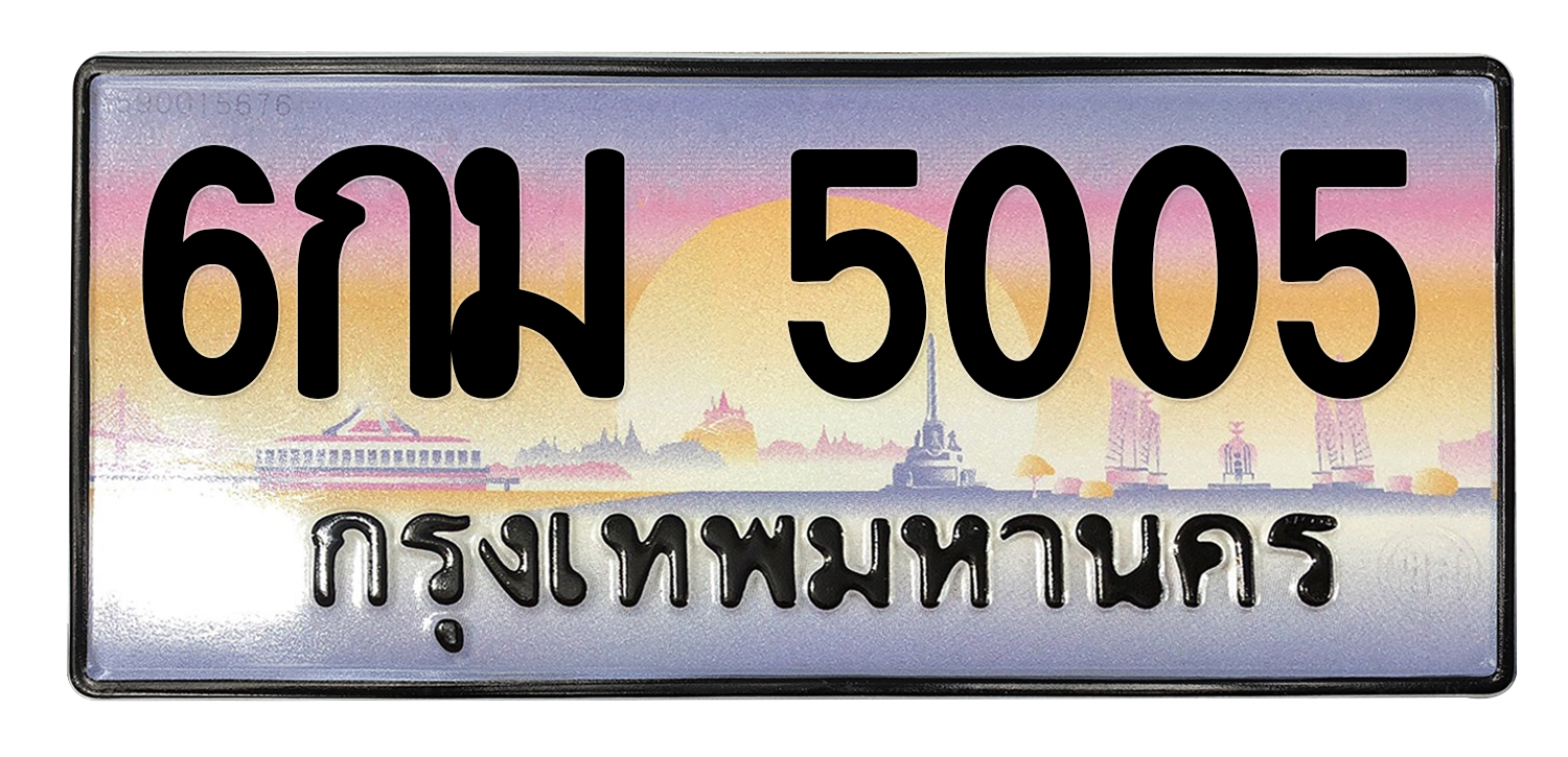 ทะเบียนสวย 5005 ขายทะเบียน 5005 6กม 5005