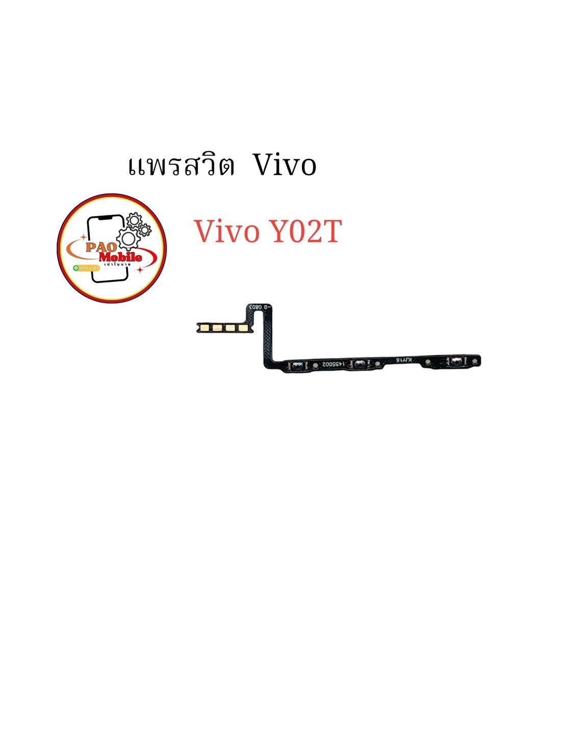 แพรสวิตซ์ + Volume Vivo Y02T SKU-04345