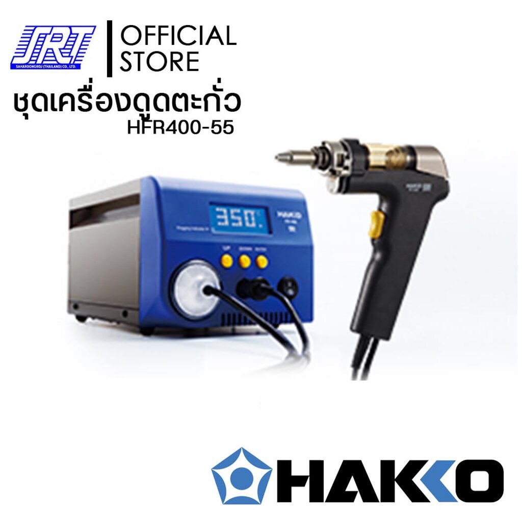 ชุดเครื่องดูดตะกั่ว | HFR400-55 | HAKKO FR-400 (220V) |ของแท้100% ออกบิล VAT ติดต่อผู้ขาย ส่งรวดเร็ว