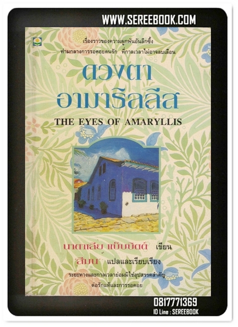 [ ❎ ---- Sold Out ---- ❎ ][ จัดส่งแล้ว RL351138770TH - คุณอิทธิพล ] ดวงตาอามาริลลีส ( THE EYES OF AMARYLLIS ) 🔴 ปีที่พิมพ์ 2537