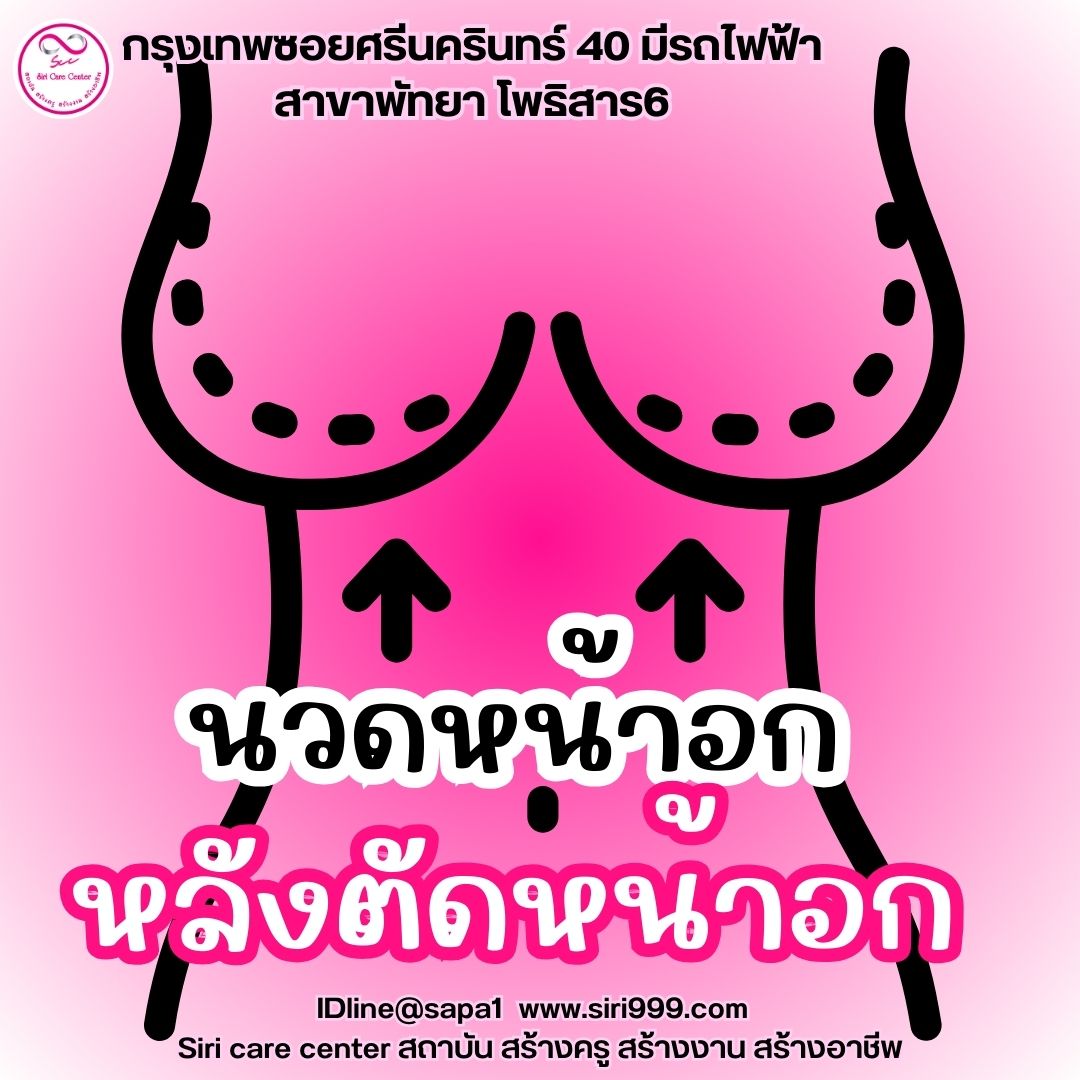นวดหน้าอกตัดหน้าอก