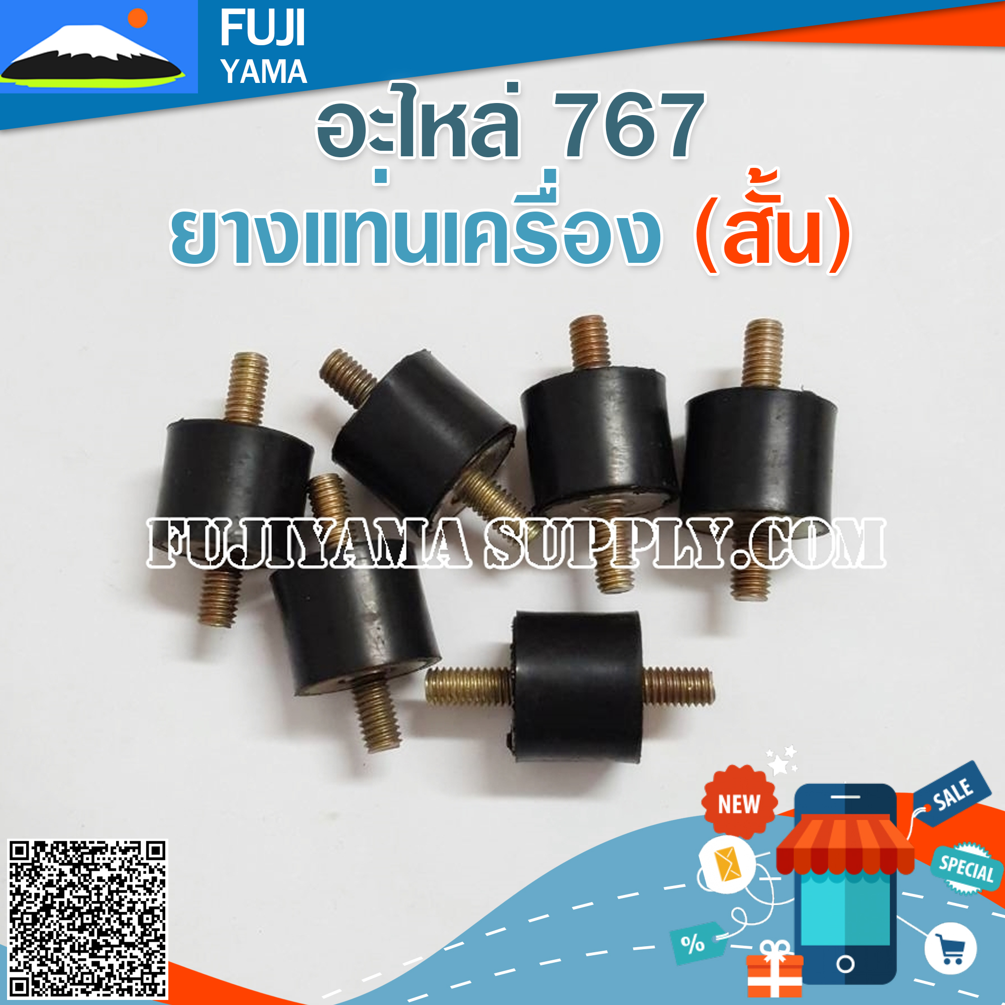 ยางแท่นเครื่อง 767 (สั้น) ใช้กับเครื่องพ่นยา 767