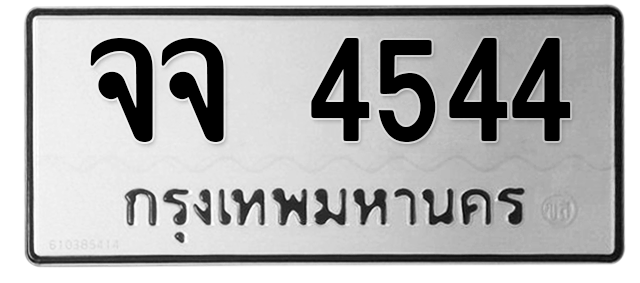 ทะเบียนสวย 4544 ขายทะเบียน 4544 จจ 4544