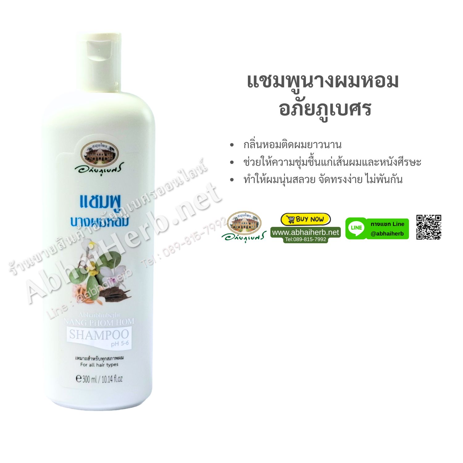 (ลด 10%) แชมพูนางผมหอม อภัยภูเบศร