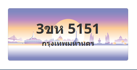 ทะเบียนสวย 5151 ขายทะเบียน 5151 3ขห 5151