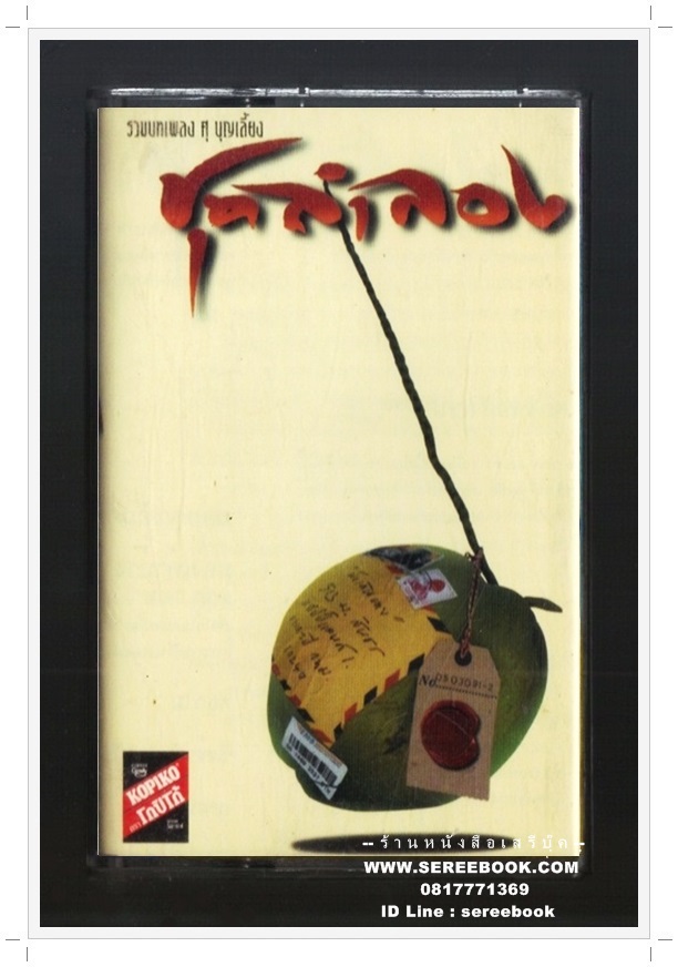 ⚫ รวมบทเพลงของ ศุ บุญเลี้ยง ชุด ลำลอง 🔴 ปี 2539 🔴 เอ็มสแควร์ : Cassette Tape [ ทดสอบแล้ว - ฟังได้ทุกเพลง ]