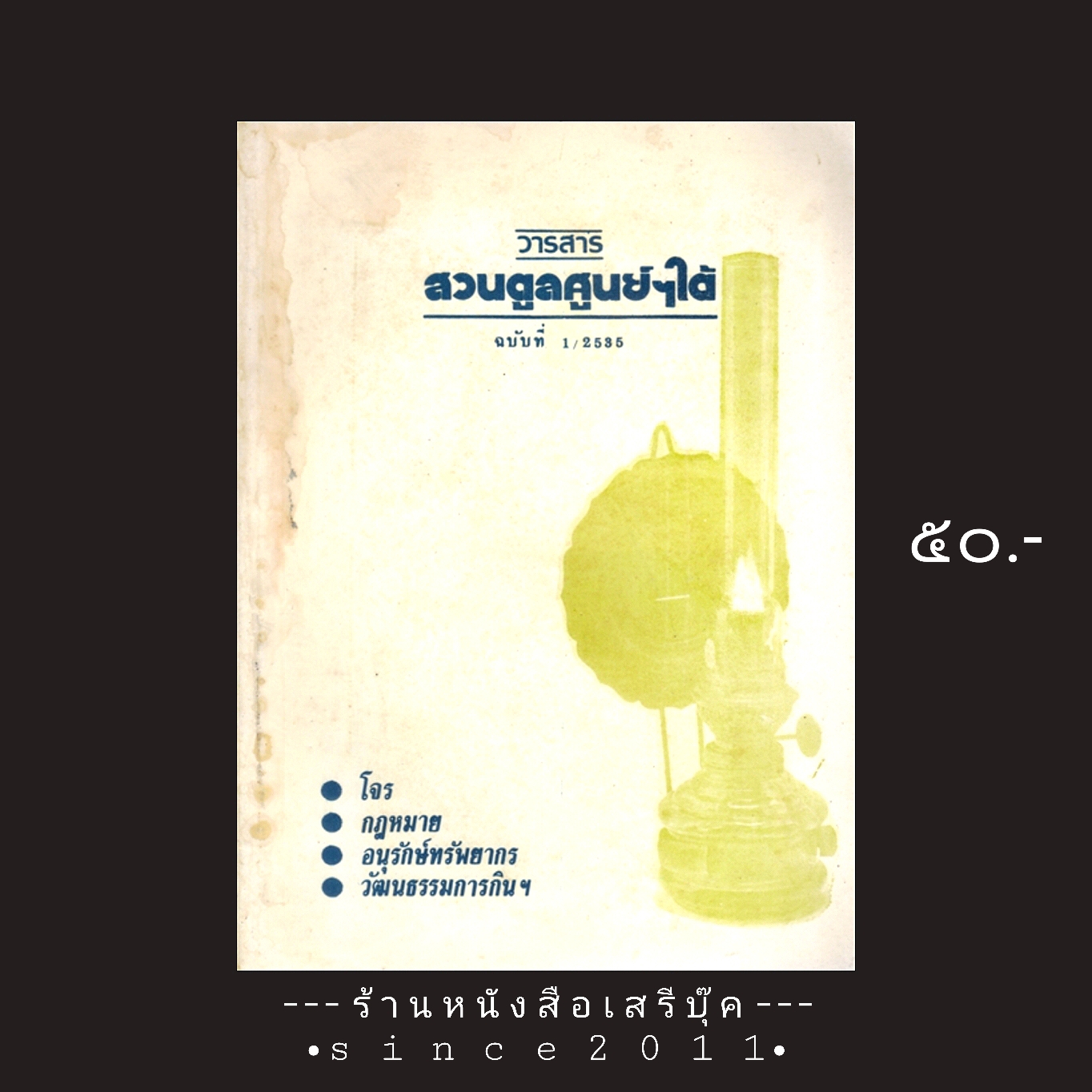 ⚫ วารสาร สวนตูลศูนย์ฯใต้ : ฉบับที่ 1 🔴 ปีที่พิมพ์ 2535