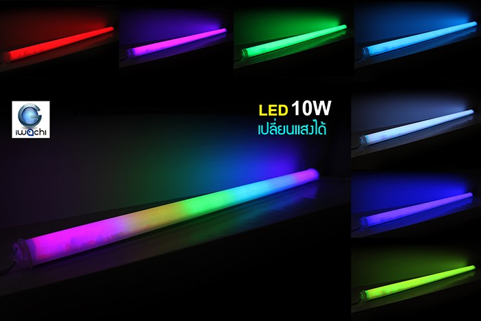 ไฟแท่ง 10 W ขุ่นเปลี่ยนสี 8 สี IWC-GUARD-TUBE-MK-10W-RGB