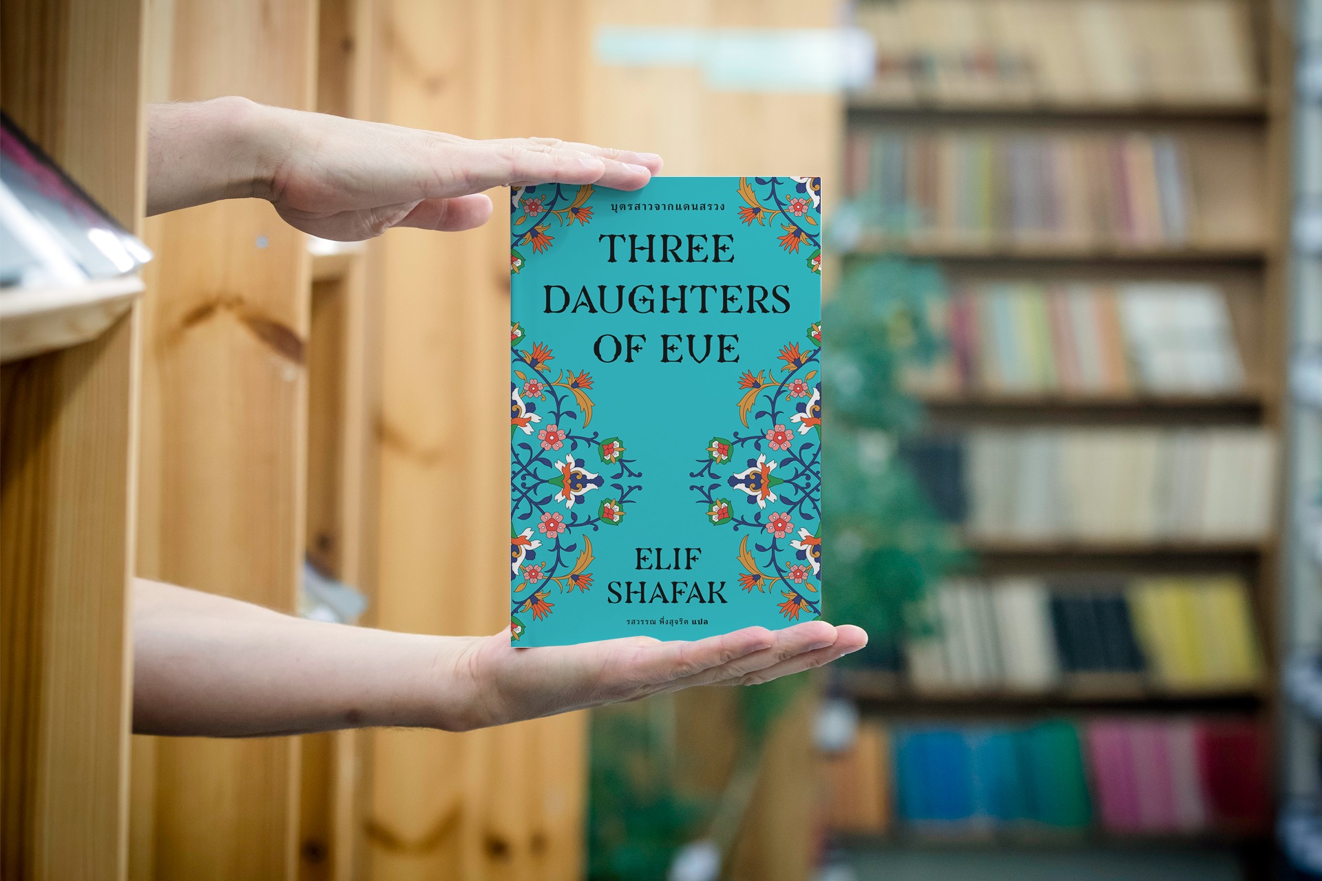 หนังสือ บุตรสาวจากแดนสรวง -นวนิยายตุรกี มนุษย์ปุถุชน การแสวงหาความหมายของการดำรงอยู่ บนหนทางที่เลือกเอง