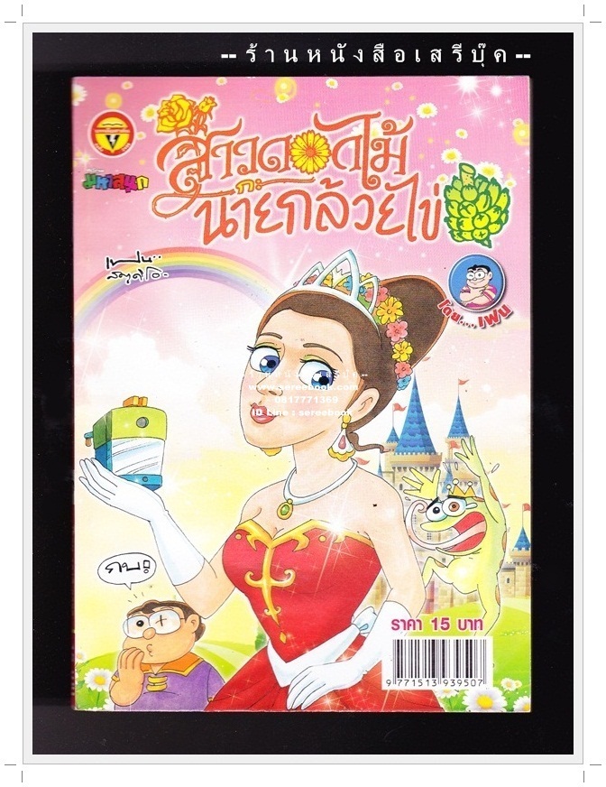 ⚫ สาวดอกไม้กะนายกล้วยไข่ - เฟน สตูดิโอ 🔴 ฉบับที่ 241