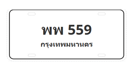 ทะเบียนสวย 559 ขายทะเบียน 559 พพ 559