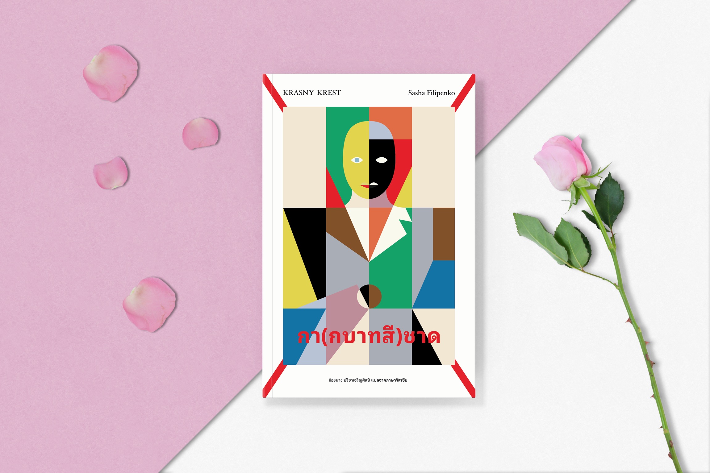 หนังสือ กา(กบาทสี)ชาด -นิยายร่วมสมัยเบลารุส ความทรงจำจากคืนวันที่ถูกจองจำ สงคราม การพลัดพราก