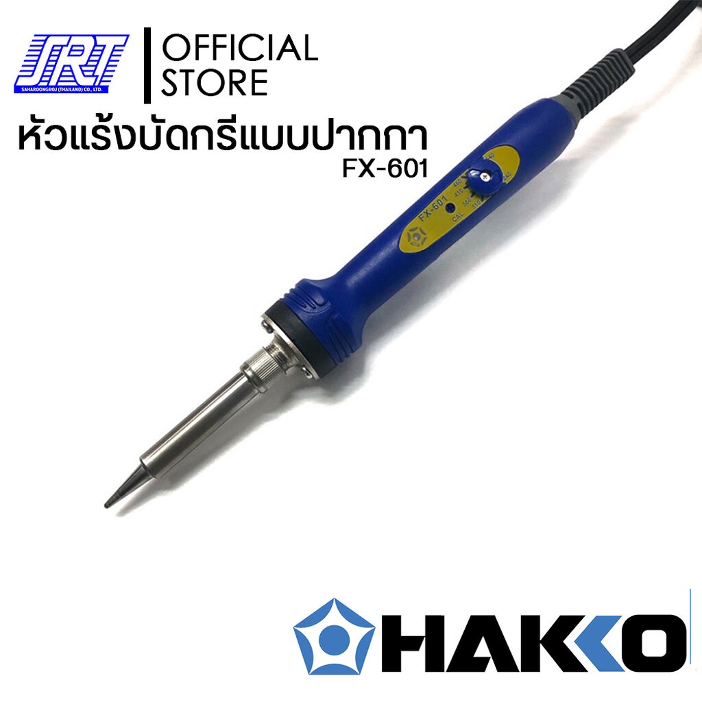 หัวแร้งบัดกรี แบบปรับอุณหภูมิ | HFX-601-06 | HAKKO | (220V/47W) ปรับอุณหภูมิ 240-540ºC | ของแท้