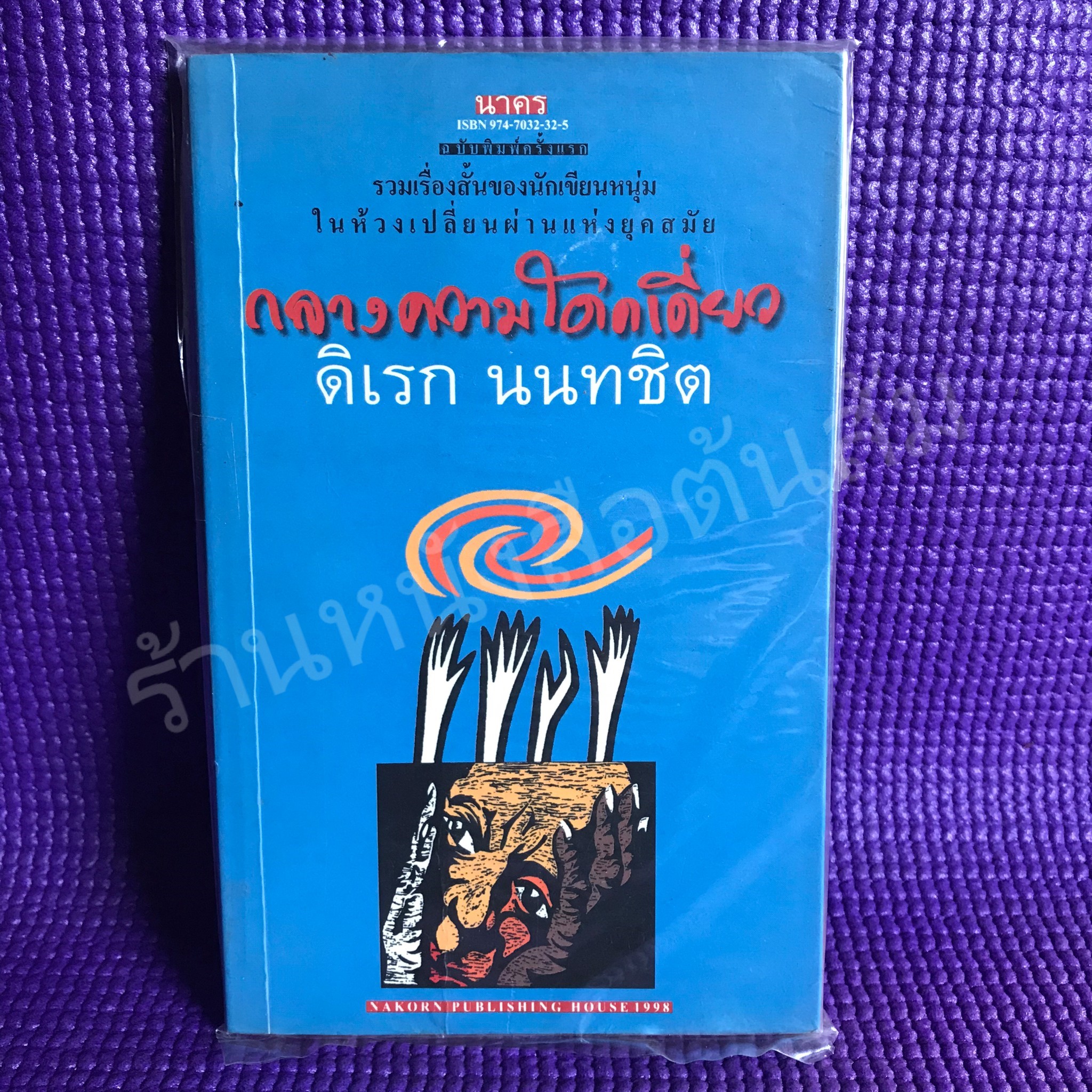 กลางความโดดเดี่ยว : ดิเรก นนทชิต