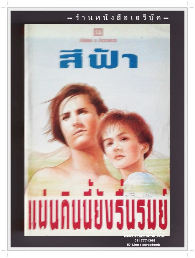 [ ❎ ---- Sold Out ---- ❎ ] [ จัดส่งแล้ว OB010224921TH - คุณศราวุธ ] แผ่นดินนี้ยังรื่นรมย์ - สีฟ้า ● ปีที่พิมพ์ 2538 [ ฉบับพิมพ์ครั้งที่ 1 : สนพ. ณ บ้านวรรณกรรม ] ☆ สภาพ 85% ☆
