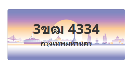 ทะเบียนสวย 4334 ขายทะเบียน 4334 3ขฒ 4334