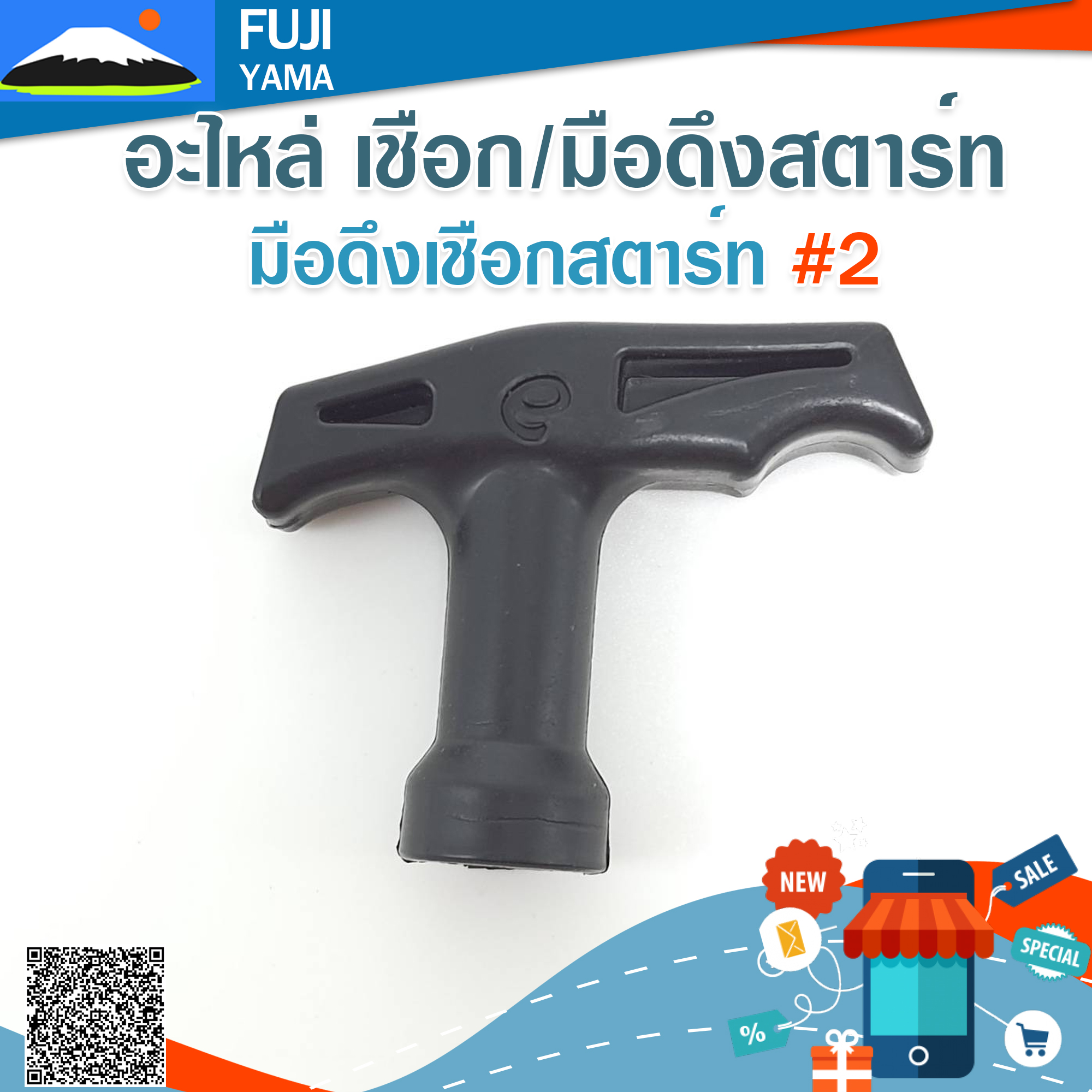 มือดึงเชือกสตาร์ท #2 ใช้กับลานสตาร์ทเครื่องตัดหญ้า