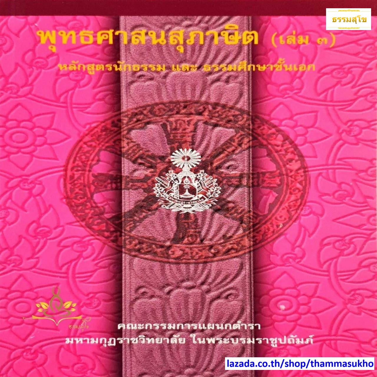 พุทธศาสนสุภาษิต เล่ม๓ หลักสูตรนักธรรม และธรรมศึกษาชั้นเอก