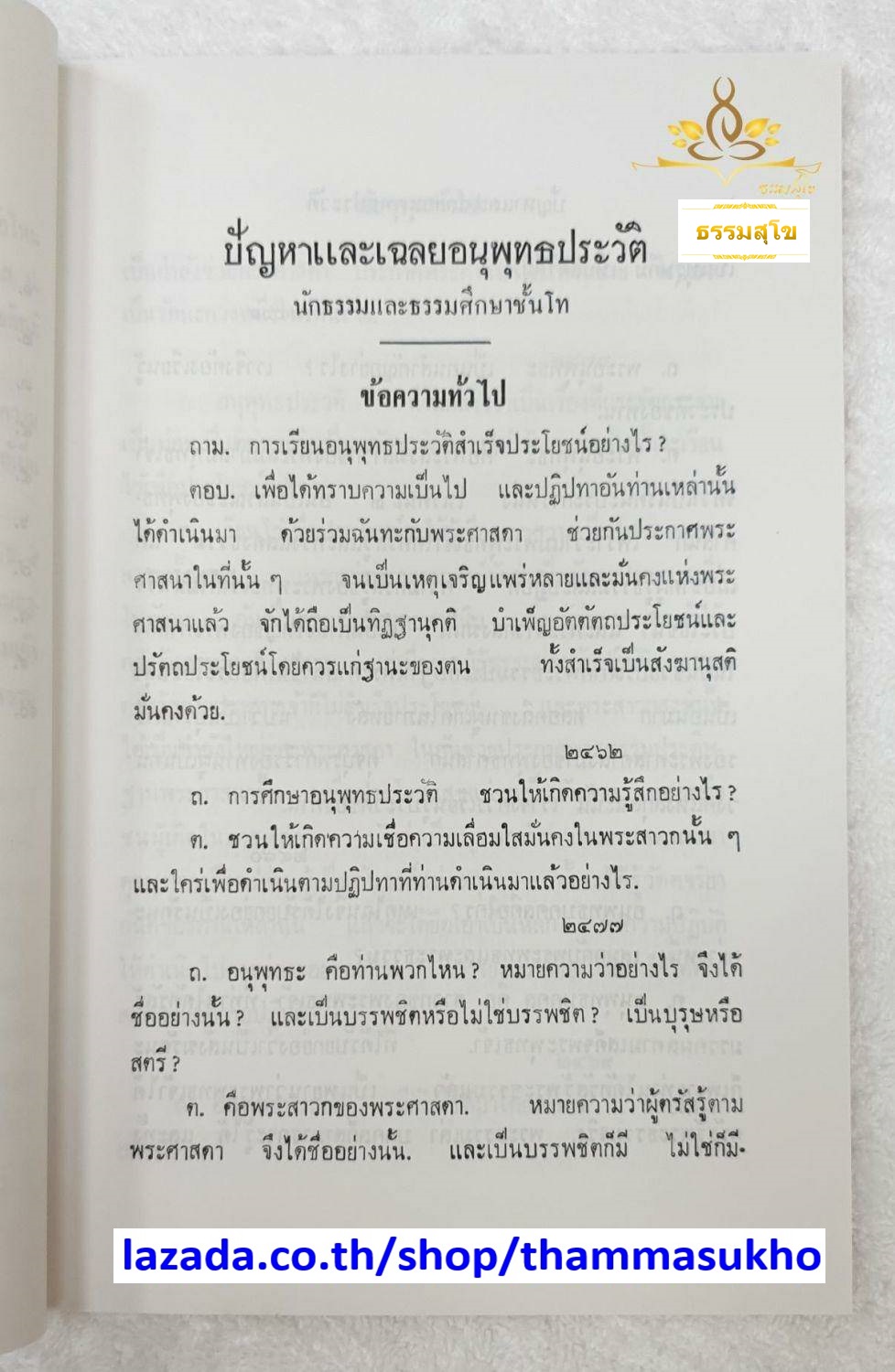 ประมวลปัญหาและเฉลย อนุพุทธประวัติ สำหรับนักธรรม และธรรมศึกษาชั้นโท