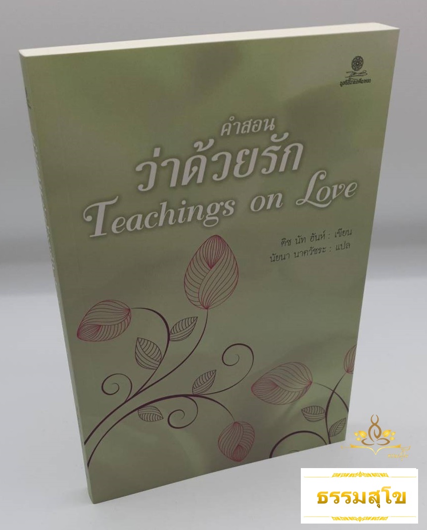 คำสอนว่าด้วยรัก : Teachings on Love
