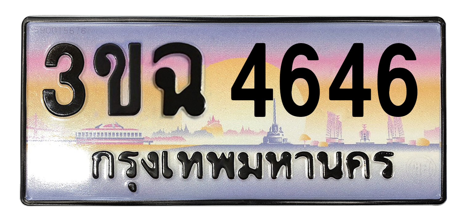 ทะเบียนสวย 4646 ขายทะเบียน 4646 3ขฉ 4646