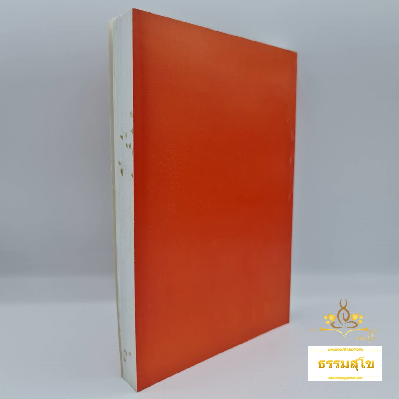 พุทธทำนายจากพระโอษฐ์และพระปฐมสมโพธิ์ ภาคอีสาน ฉบับสมบูรณ์