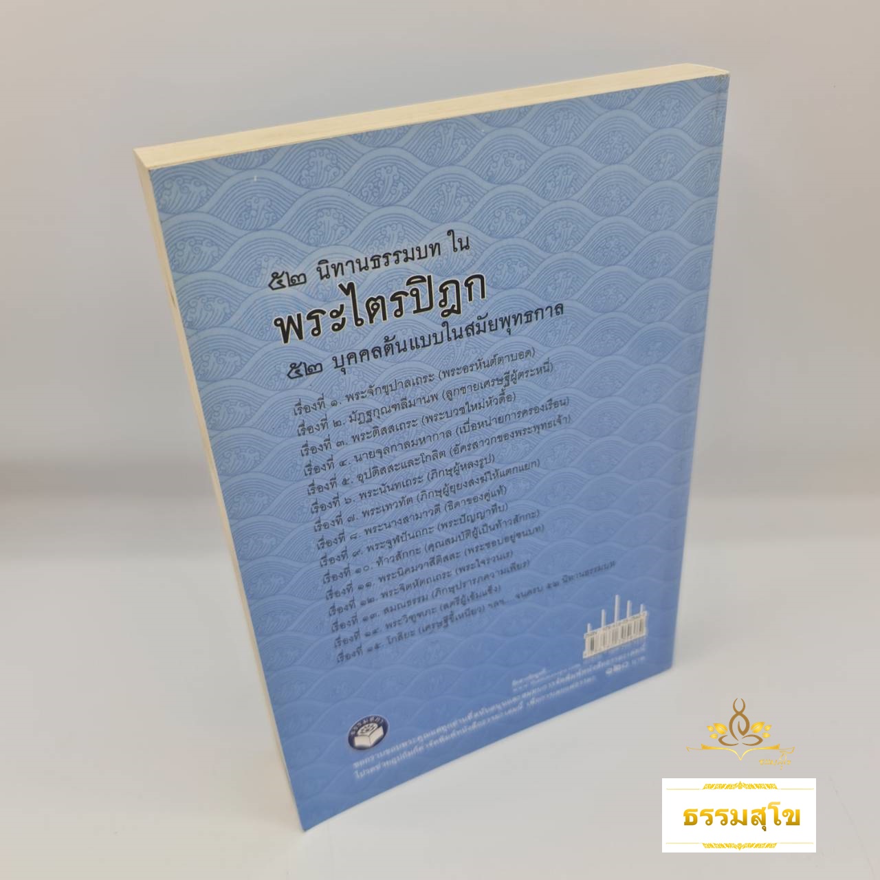นิทานธรรมบท ในพระไตรปิฎก 52 บุคคลต้นแบบในสมัยพุทธกาล
